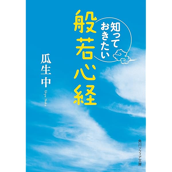 Amazon.co.jp: 知っておきたい日本の名僧 (角川ソフィア文庫